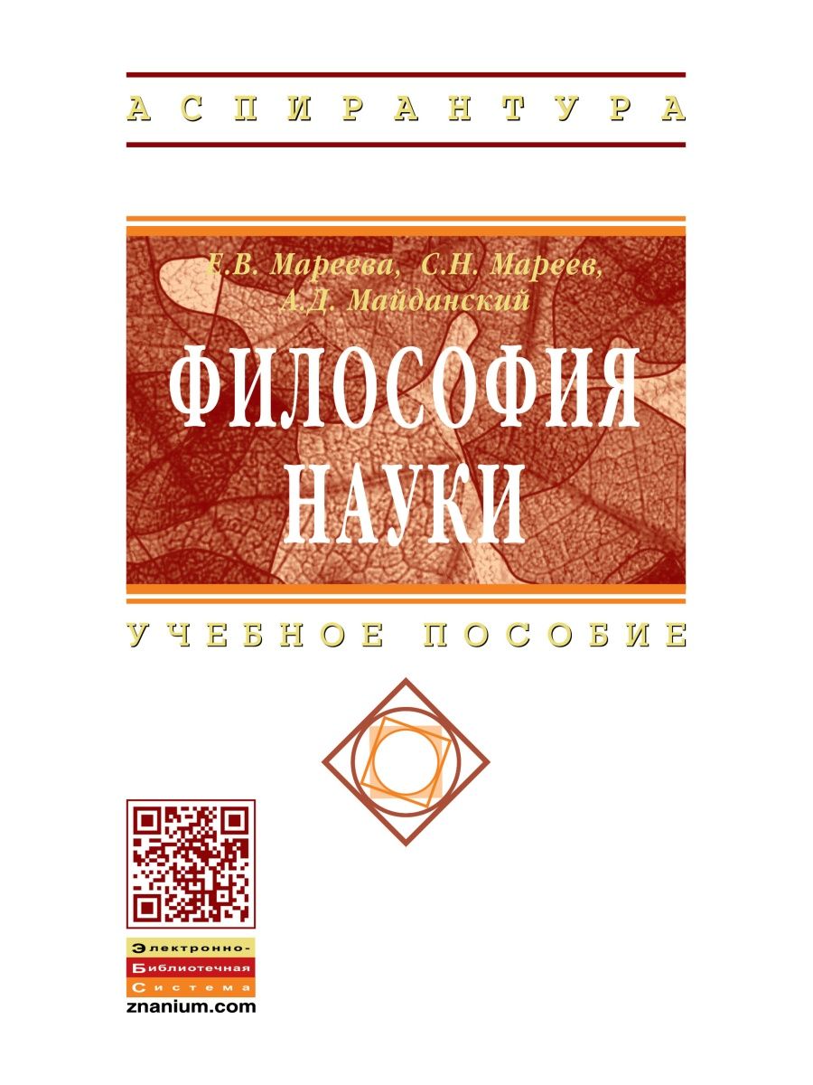 Философия науки: учебное пособие для аспирантов и соискателей книга. Философия науки. Выпуск 10. Философия науки. Выпуск 4. Философия науки. Выпуск 3.