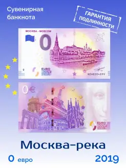 Сувенирная банкнота 0 евро "Москва-река"