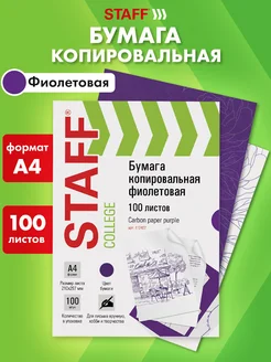 Бумага копировальная Копирка А4 100 листов фиолетовая