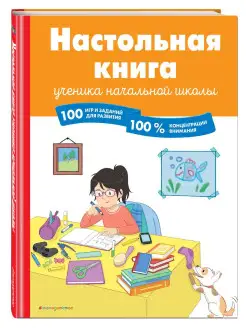 Настольная книга ученика начальной школы