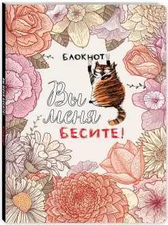 Блокнот. Вы меня бесите!