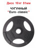 Диск чугунный 10кг 51мм бренд Euro classic продавец Продавец № 44126