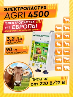 Генератор импульсов 12 220V AGRI 4500 электропастух КРС