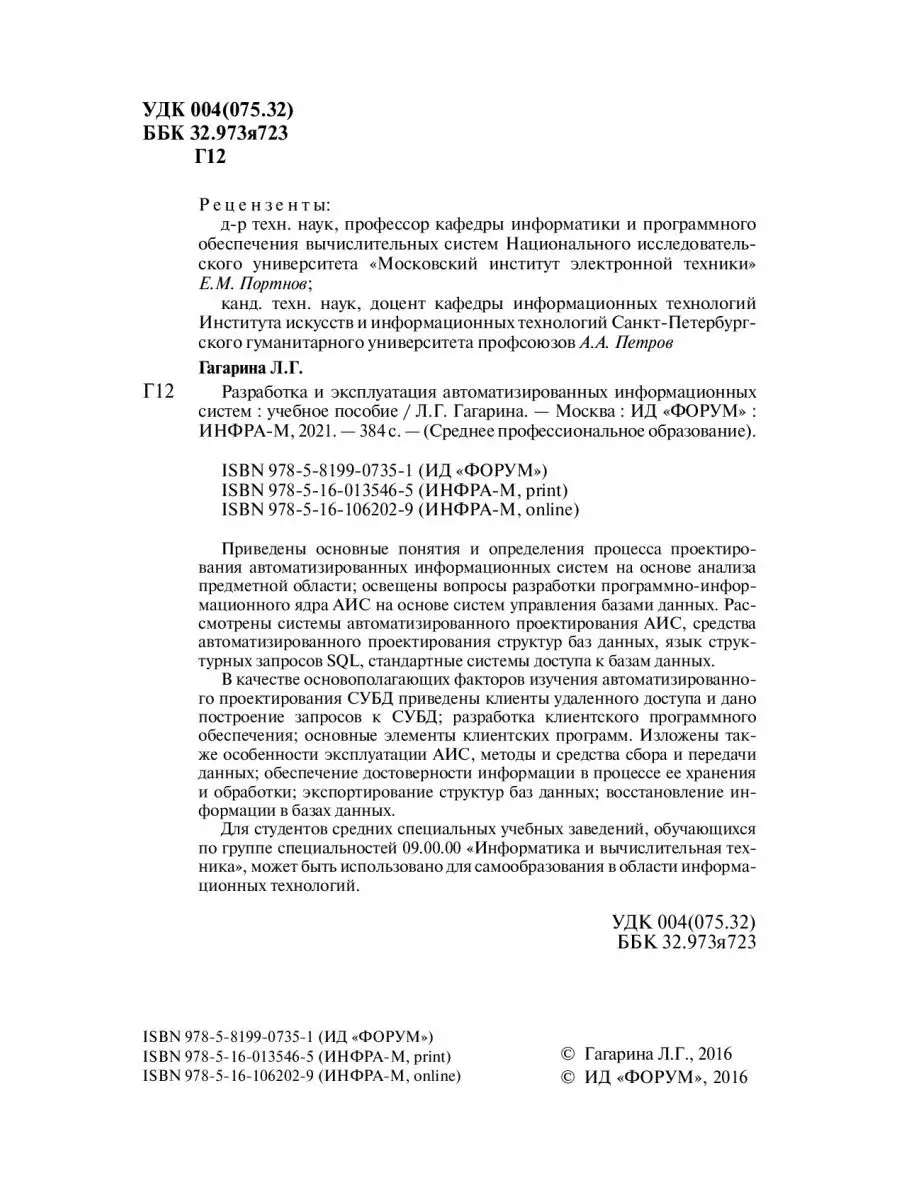 Разработка и эксплуатация автоматизирова Издательский Дом ФОРУМ 27003750  купить за 1 475 ₽ в интернет-магазине Wildberries