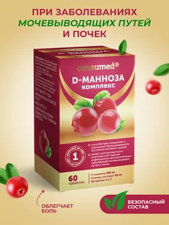 Комплекс витаминов d манноза. БАД для мочевого, при цистите