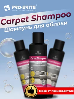 Carpet Shampoo Средство для чистки ковров и мебели