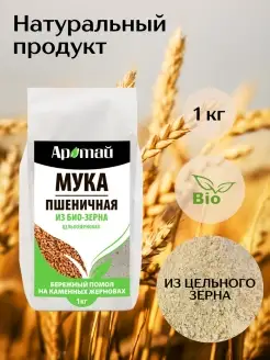 Мука пшеничная цельнозерновая из био зерна, 1кг