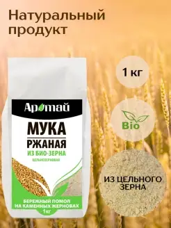 Мука ржаная цельнозерновая из био зерна, 1 кг