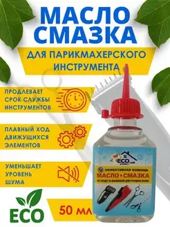 Масло-смазка для машинки стрижки волос