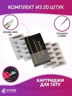 Картриджи для татуировки 0.35 мм Round Liner (RL)