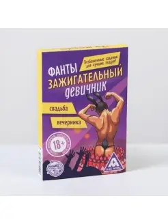 Игра-фанты "Зажигательный девичник"