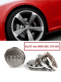 Заглушки диска AUDI 61(60) 57 9 мм AUDI Ауди