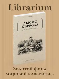 Алиса в Зазеркалье