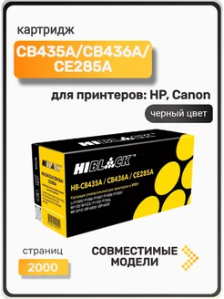 Картридж CB435A CB436A CE285A, черный