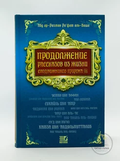 Книга "Продолжение рассказов из жизни сподвижников Пророка"