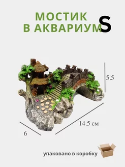 Декорация для аквариума декор в мост грот