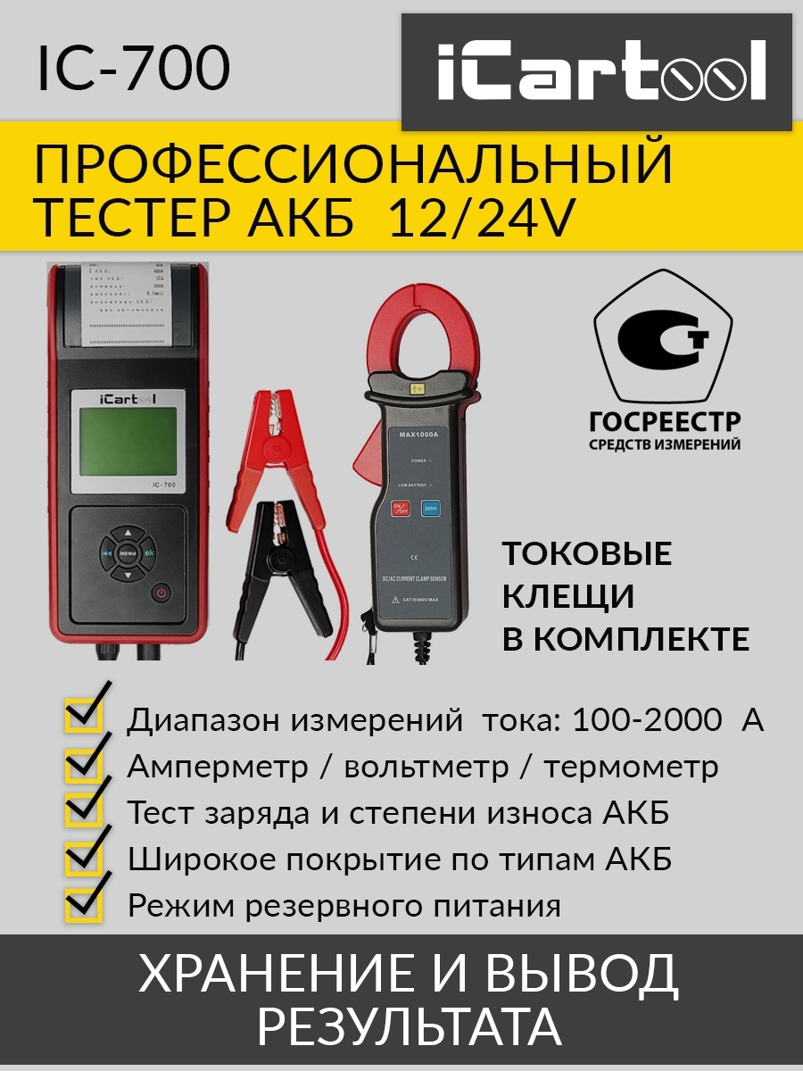 Тестер аккумуляторных батарей акб 12 24v. Профессиональный тестер аккумуляторных батарей (АКБ) 12/24v ICARTOOL ic-700. ICARTOOL тестер АКБ. ICARTOOL ic-700. Тестер аккумуляторных батарей ICARTOOL ic-106.