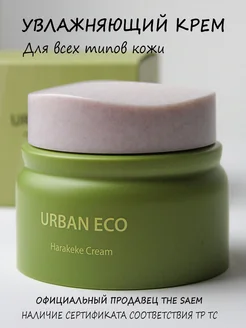 Увлажняющий крем Urban Eco Harakeke Cream