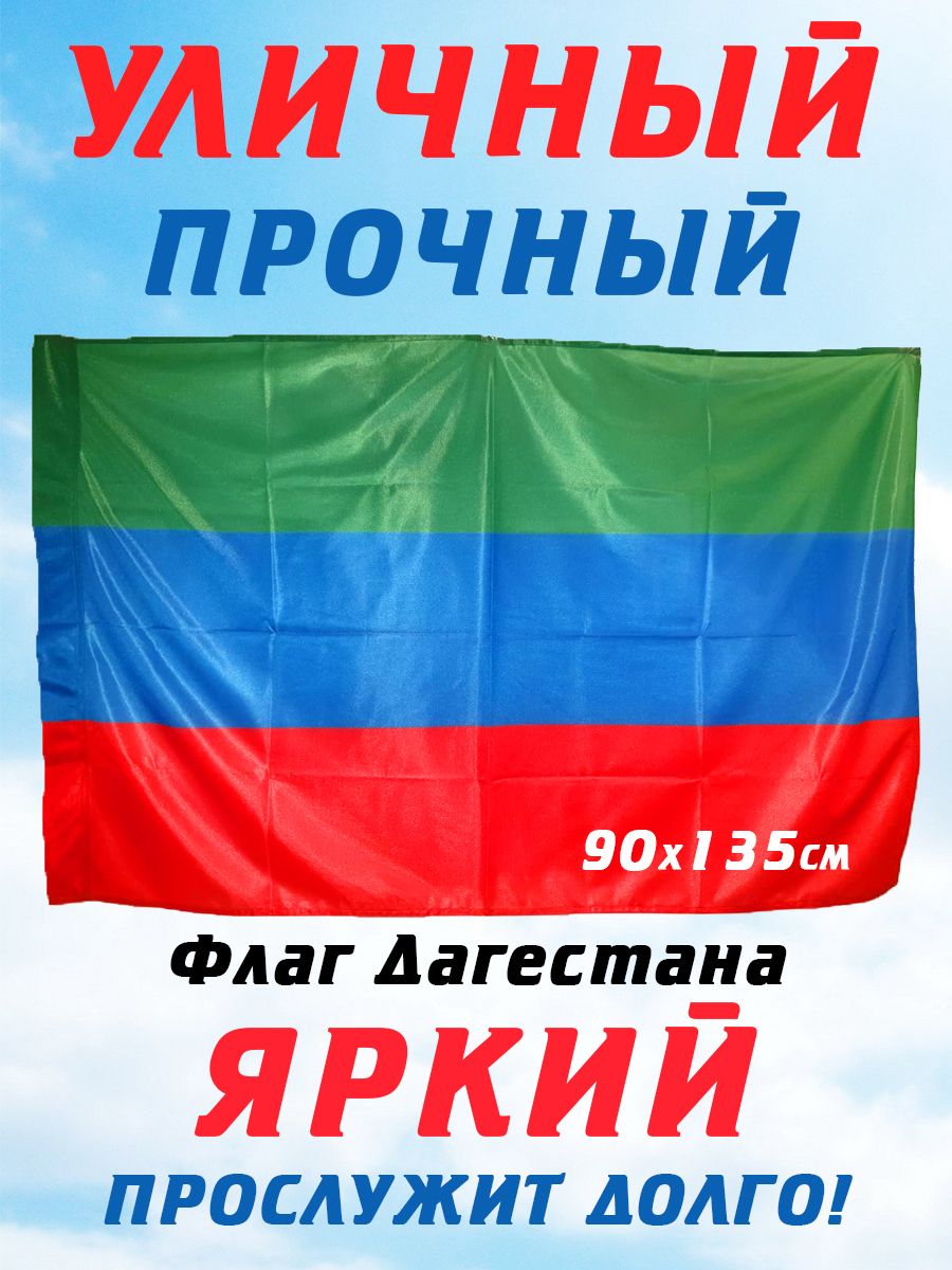 Флаг Дагестана 135х90см.