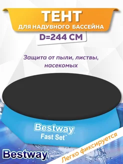 Тент для бассейна 244 см надувного круглый крышка 58032