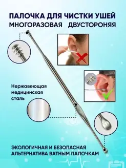 Ушная палочка для чистки ушей из стали многоразовая