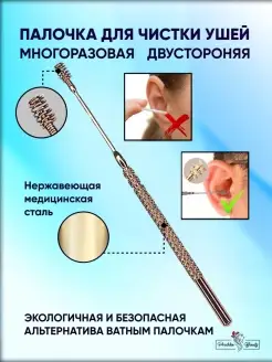 Ушная палочка для чистки ушей из стали многоразовая