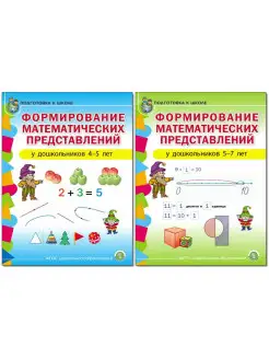 МАТЕМАТИЧЕСКИЕ ПРЕДСТАВЛЕНИЯ 4-5 6-7 лет