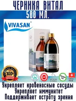 Натуральный Швейцарский Сироп Черника Витал 500 мл вивасан