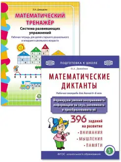 Математический тренажёр и ДИКТАНТЫ