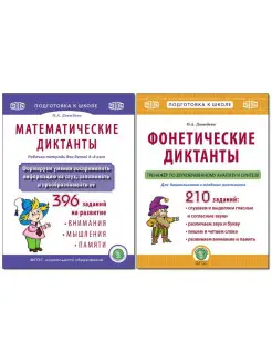 МАТЕМАТИЧЕСКИЕ и ФОНЕТИЧЕСКИЕ ДИКТАНТЫ