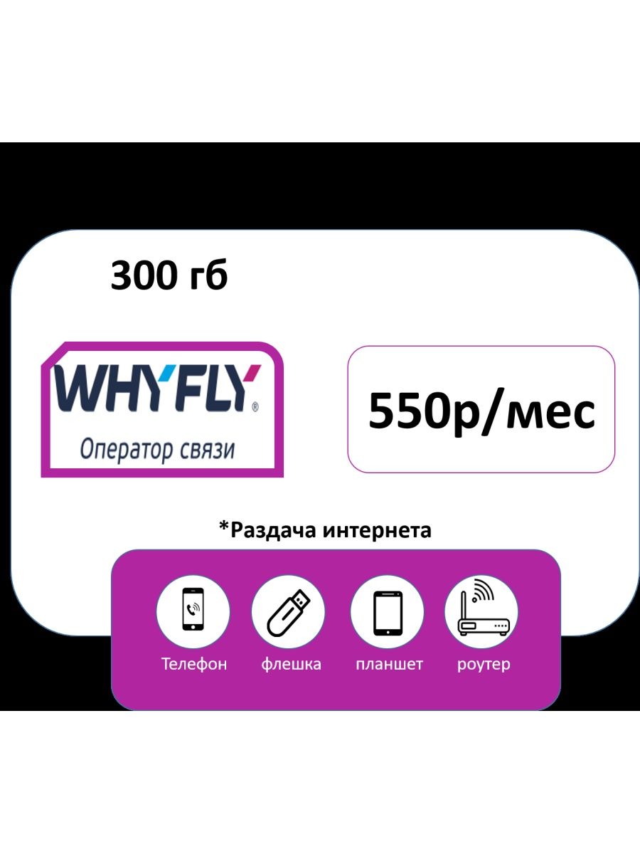 Интернет 300 ГБ. Логотипы все операторы WHYFLY. WHYFLY личный кабинет. Необычные картинки операторы сотовой связи WHYFLY.