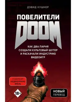 Повелители DOOM