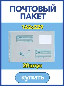 Пакет для Почты России, 162x229мм, почтовый конверт