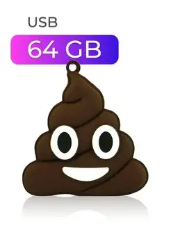 Подарочная флешка USB 64 GB, Какашка