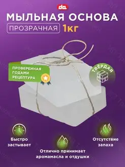 Мыльная основа прозрачная 1кг для мыловарения Soap crystal