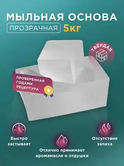 Мыльная основа прозрачная 5кг классическая для мыловарения