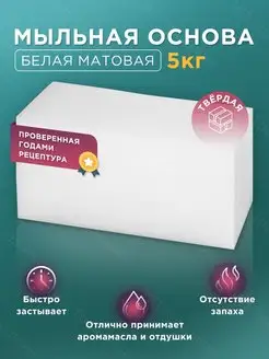 Мыльная основа белая 5кг для мыловарения матовая white soap