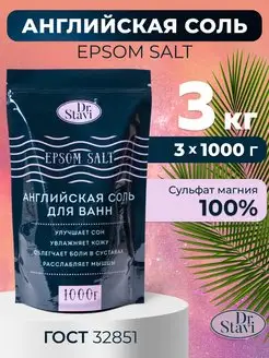 Английская соль для ванны Epsom salt магниевая 3 кг