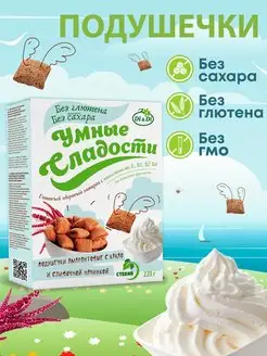 Подушечки без сахара и глютена со сливочной начинкой, 220г