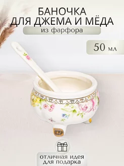 Баночка для меда и джема с ложкой