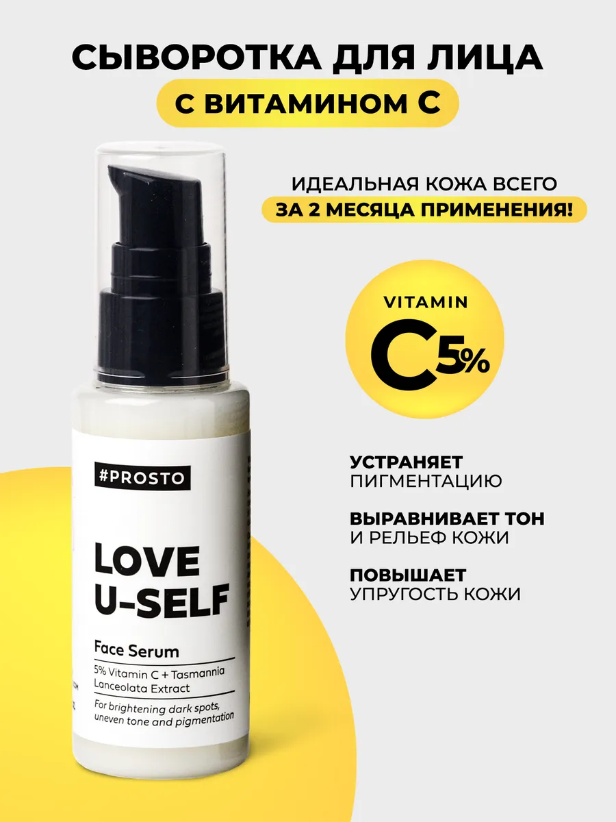 Prosto Cosmetics Cыворотка с витамином С от пигментных пятен и морщин, 50 мл