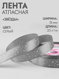 Лента атласная упаковочная "Звезды", 15 мм, 23 м