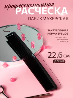 Расческа профессиональная карбоновая парикмахерская 226*30