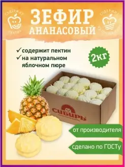 Зефир "Ананасовый" семейная упаковка 2 кг