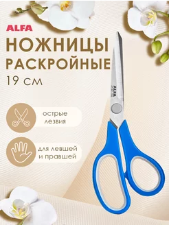 Ножницы портновские раскройные, для ткани, 19 см