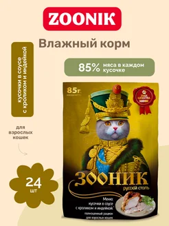 Влажный корм для кошек, кролик и индейка 24шт х 85гр