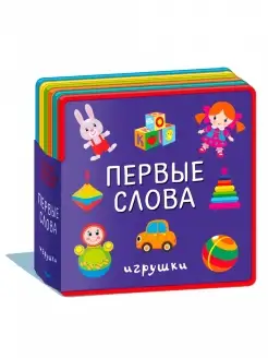 Книжка-игрушка с мягкими пазлами. Первые слова. Игрушки