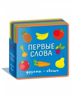 Книжка с мягкими пазлами. Первые слова. Фрукты, овощи