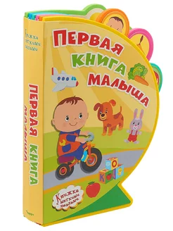 Книжка с мягкими пазлами. Первая книга малыша