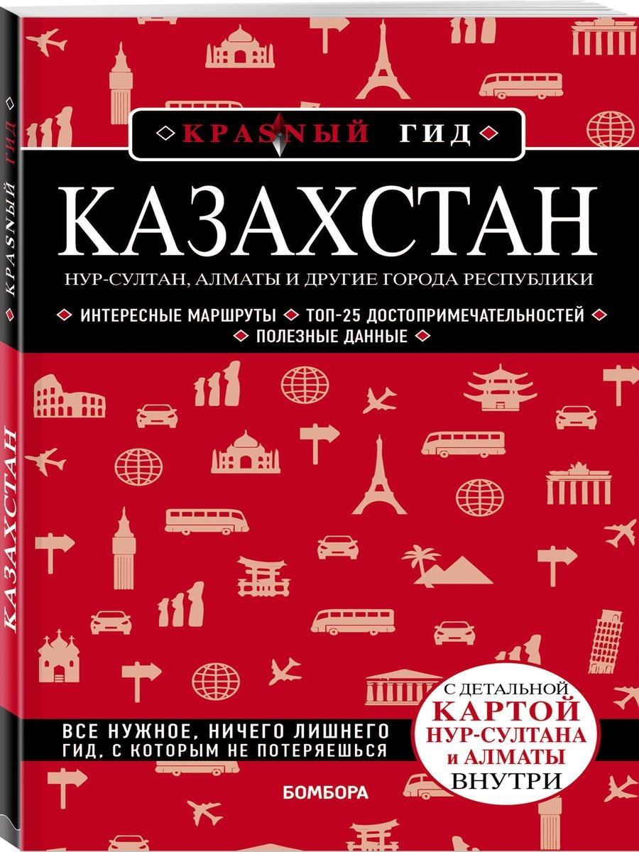 Путеводители красный гид. Красный гид путеводитель.